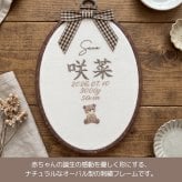 命名書 刺繍 刺しゅう おしゃれ 男の子 女の子 クマ テディベア ブラウン 北欧 オーバル型 メモリアル刺繍フレーム オーダー 名前 箱 かわいい 可愛い 送料無料 名前旗 命名式 ベビー 名入れ お七夜 お宮参り 100日記念 七五三 節句 誕生日 出産祝い 英語