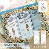 【SWATi GIFT SET】入浴剤 -BATH PEARL COLLECTION-（Sサイズ3種セット）(おこもり 巣ごもり おうち時間  ギフト バスグッズ 入浴剤 バスソルト 母の日 プレゼント スワティ スワティ― パール 入浴剤セット)