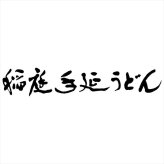 延寿庵 秋田名産稲庭手延べうどんセット KD-MIX  内祝 内祝い お祝 御祝 記念品 出産内祝い プレゼント 快気祝い 粗供養 引出物