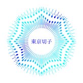 「金粉入り」東京切子帯留め　瑞光菊　～ずいこうぎく～　青