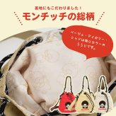 2way 巾着ショルダーバッグ モンチッチ  ショルダーバッグ 軽量 しわナイロン ナイロン レディース キャラ キャラクター モンチッチ雑貨 モンチッチアイテム 巾着 ショルダー おしゃれ かわいい 子供 大人 女子高校生 レトロ 女子中学生 ママ 斜めがけ 肩掛け 旅行 マチ広