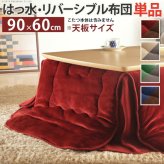 こたつ布団 長方形 省スペース はっ水リバーシブル省スペースこたつ布団-モルフ 90x60cmこたつ用(200x170cm) 撥水 洗える 保温 掛け布団 かけふとん コタツ 炬燵 こたつぶとん シンプル カジュアル テレワーク リモートワーク 冬用