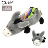  Cute アニマルペンケース どうぶつ ぬいぐるみ ペンケース  ロバ ドンキー 馬 動物 筆箱 定形外送料無料 ポーチ アニマル フィギュアポーチ