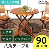 テーブル アジアン カフェ風 テラス FLEURシリーズ 八角ﾃｰﾌﾞﾙ 90cm