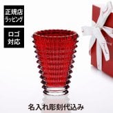 Baccarat バカラ アイベース オーバル S レッド 14.5cm 名入れ彫刻代込み 赤 彫刻 刻印 名入れ ギフト 記念品 誕生日 結婚祝 花瓶 花器 ベース フラワーベース 法人 プレゼント 受賞 オブジェ 正規品 周年祝 開店祝 新築祝 高級 ブランド ガラス