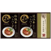 匠風庵 レンジで簡単！松阪牛・近江牛仕込みハンバーグセット MHF-BER MHF-BER 内祝い お祝 出産内祝い