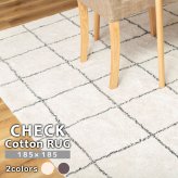 ラグ カーペット マット チェック柄 コットン Sサイズ 長方形 185×185cm 敷物 保湿性 通気性 軽量 折りたためる 折り畳み 綿 リビング 寝室 ダイニング 子供部屋 お洒落