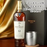 マッカラン ダブルカスク 12年 名入れ お酒 ウイスキー 700ml タンブラー カップ  名前入り プレゼント ギフト 面白い センス 定年退職 還暦祝い 退職祝い 男性 女性 お祝い 古希 喜寿 傘寿 米寿 卒寿 白寿 百寿 敬老の日