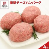 静岡発 衝撃のハンバーグ チーズ入り 計4個 ハンバーグ 冷凍 生ハンバーグ チーズインハンバーグ【沖縄県・離島 配送不可】
