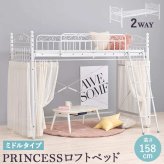 ベッド 寝具 ロフト シングル かわいい プリンセス 姫 ホワイト ロー ミドル カーテンレール パイプ おしゃれ 子ども 大人 プリンセスルーム エレガント フレーム 高さ 15