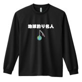 フィッシング 釣り ロンT 長袖 Tシャツ メンズ 練習着 レディース ジュニア ウェア ドライ おもしろ tシャツ 名入れ おしゃれ キッズ 文字入れ無料 「地球釣り名人」 アートワークスコウベ 【送料無料】