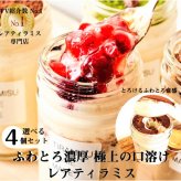 【テレビで紹介 極上の口溶け】瓶入り ティラミス お取り寄せ スイーツ ギフト おしゃれ 誕生日 バースデー 人気 高級 可愛い クリスマス お歳暮 送料無料 レアティラミス 全7種類 4個 詰め合わせ セット ランキング プレゼント 贈答 ケーキ 洋菓子 瓶 抹茶 内祝 御礼 ※一部地域地方別追加送料あり