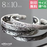 ハワイアンジュエリー バングル ペアバングル 幅8mm＆10mm 刻印 無料 サイズが選べる オープンバングル ペア 2本セット フラット 厚み有 サイドに飾り彫り シルバー925 太め カップル 夫婦 プレゼント ハロウィン 【品番：BM5027-8-10P】