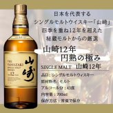 山崎 山崎12年 名入れ お酒 ウイスキー タンブラー ステンレス 保温 保冷 お酒 サントリー 名前入り プレゼント ギフト 面白い センス 定年退職 還暦祝い 退職祝い 男性 女性 お祝い 古希 喜寿 傘寿 米寿 卒寿 白寿 百寿 敬老の日