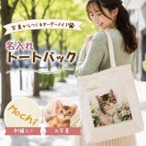 ペット 写真入り トートバッグ 名入れ刺繍｜うちの子 オリジナル マチ付き【送料無料】