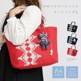 猫 バッグ トートバッグ 日本製 レディース レース 刺繍 チャーム付き かわいい 大人 可愛い 軽量 A4 黒 ネイビー 赤 サブバッグ 猫雑貨 ギフト【LALUICE】