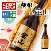 ボトル 芋焼酎 富乃 宝山 宝山 名入れ 富乃 芋焼酎 お酒 黄麹 さつまいも  名前入り プレゼント ギフト 面白い センス 定年退職 還暦祝い 退職祝い 男性 女性 お祝い 古希 喜寿 傘寿 米寿 卒寿 白寿 百寿 敬老の日
