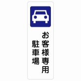 お客様専用 駐車場 サインステッカー シール 長方形 縦書き 安全対策 注意喚起 警告 お願い 防水 屋内 屋外 ピクトサイン 表示 案内 場所 看板 施設 おしゃれ シンプル