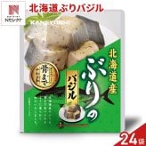 北海道産 ぶりのバジル 24パック 鰤 海鮮惣菜 レトルト パウチ おつまみ おかず
