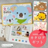 出産祝い カタログギフト えらんで きらきら 赤ちゃん 1歳 プレゼント 誕生日祝い 男の子 女の子 おすすめ お祝い 人気 ベビー用品 おしゃれ かわいい nichie ニチエー