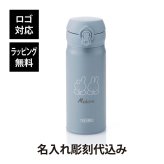 THERMOS サーモス 真空断熱ケータイマグ アッシュブルー (ミッフィー) 0.4L 単品 名入れ彫刻代込み 名前入り 名入れ 彫刻 刻印 名入れギフト プレゼント 誕生日 お祝い ノベルティ 入学祝 子供 水筒 魔法瓶 ステンレス 法人 記念品