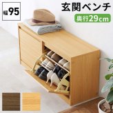 玄関ベンチ シューズ 3段 幅95×奥行29×高さ46cm シューズ収納 玄関収納 靴箱 下駄箱 靴収納 オープン おしゃれ スツール 椅子 収納棚 収納 木目 フラップ コンパクト 省スペース 北欧 エントランスベンチ シューズベンチ 玄関椅子 腰掛け