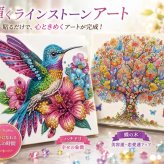 輝くラインストーンアート / ラインストーンアート ダイヤモンドアート ハチドリ 蝶 手作り DIY 脳トレ 集中 趣味 癒し インテリア プレゼント 幸運 恋愛運 美容運 / 無心で楽しむきらめきアート 完成後はお部屋を華やかに彩る一枚