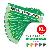 セット ソーシャルディスタンス ステッカー シール 小タイプ 36.5×9.5cm 10枚