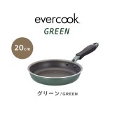 フライパン evercook GREEN エバークック グリーン 20cm IH ガス EGIFPL20GR ドウシシャ DOSHISHA PFAS フッ素 有害物質 フリー 不使用 安全 軽い 小さい 浅型 鍋 おしゃれ かわいい くっつかない こびりつかない 焦げ付かない 長持ち 500日保証 調理器具 ギフト プレゼント