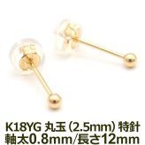 セカンドピアス K18 YG 丸玉ボール 2.5mm つけっぱなし 軸太0.8mm 軸長12mm 特針 金属アレルギー対応 18金 18K 日本製 片耳 1個 ロングポスト ピアス メンズ レディース ダブルロック式シリコンキャッチ 地金 シンプル プレゼント