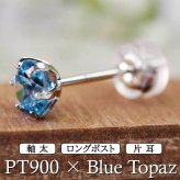 セカンドピアス つけっぱなし プラチナ 900 ブルートパーズ 大粒 5mm プラチナ 軸太0.8mm×長さ12mm 天然石 誕生石 日本製 【品質保証書つき】 ひと粒 セカンドピアス レディース メンズ 1個ずつバラ売り プレゼント