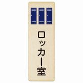 ロッカー室 プレート 木製 長方形 縦書き 9x27cm ピクトサイン 表示 案内 場所 看板 目印 施設 おしゃれ シンプル