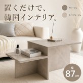 センターテーブル ローテーブル 幅87cm 石目調 大理石調 モルタル調 リビングテーブル コーヒーテーブル 収納棚付き 韓国インテリア 北欧 モダン おしゃれ 四角 スクエア 省スペース コンパクト ディスプレイテーブル テーブル 幅87cmタイプ 新生活
