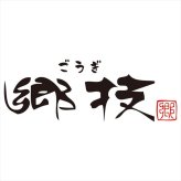 郷技 ステンレス茶筒（大）紗綾（木箱入） YJ3616  内祝 内祝い お祝 御祝 記念品 出産内祝い プレゼント 快気祝い 粗供養 引出物
