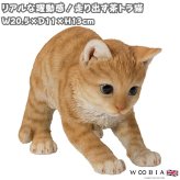 置物 猫 走り出す茶トラ猫 幅20.5cm woobia ウービア リアル かわいい おしゃれ 玄関 インテリア オブジェ ガーデン 茶トラ ねこ ネコ 動物 アニマル 癒し 棚 北欧 リビング プレゼント ギフト 新築祝い 猫好き ねこグッズ