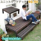 ガーデン エクステリア ユニットウッドデッキ harmonie アルモニー 90×90 送料無料 ウッドデッキ 簡単 縁側 本格的 DIY 木製 天然木 庭 ベランダ おしゃれ 小型 北欧 屋外 家具 ダークブラウン
