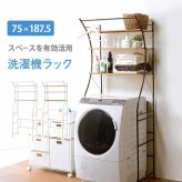 ラック ランドリー 洗濯機 収納 洗濯機棚 洗濯棚 ホワイト 北欧 棚 収納棚 ナチュラル おしゃれ シンプル モダン ランドリー収納 新生活
