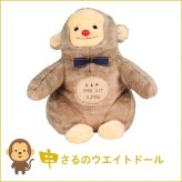 【干支 ウェイトドール】 申（さる）のウェイトドール1体　両親 プレゼント 結婚式 挙式 披露宴 ウェディング ウエディング ブライダル ギフト メモリアル 記念日 お祝い  父 母  両親贈呈品　両親サプライズ