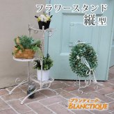 ガーデン エクステリア ブランティーク ホワイトアイアンフラワースタンド 縦型 アンティーク モダン スタイリッシュ シンプル フラワースタンド 花台 プランター インテリア 家具 天然 おしゃれ カフェ 北欧 新生活