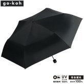 go-koh 遮光 超軽量 55cm ブラック 折りたたみ傘 Wpc. 定形外 送料無料 GO007-900-102 遮光率100% UVカット率100% UPF50＋ 遮熱 晴雨兼用 完全遮光 日傘 雨傘 傘 軽量