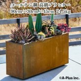 コールテン鋼 高級植木鉢 おしゃれ 大型 横長 長方形 W900 アンティーク 経年美 Patina レクタングルプランターL900 A-PLUS 屋外 観葉植物 多肉植物 寄せ植え 花 鉢カバー 北欧 モダン ガーデニング 玄関 庭 テラス パティナ