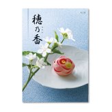 カタログギフト 穂乃香 ちぐさ 香典返し 内祝い ほのか カタログ グルメ ギフト 歳暮 お歳暮 御歳暮 冬ギフト 仏事 満中陰志 法事 御祝 出産祝い 出産内祝い 引き出物 結婚祝い 結婚内祝い 新築祝い お返し お祝い お礼 法人 記念品
