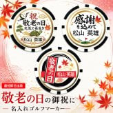 最短即日出荷！敬老の日 名入れゴルフマーカー(カジノチップ/直径40mm)/選べるデザイン/名前入り/ネーム入り/オーダーメイド/プレゼント/ギフト