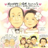 金婚式のギフトに、贈る側の想いまで伝わる記念品です。初めての似顔絵注文でも安心です。 似顔絵 贈り物 金婚式 手描き ギフト プレゼント 名入れ 金婚式 結婚記念日 銀婚式 おじいちゃん 家族 夫婦 祖母 おばあちゃん 下書き確認 修正無料 名入れ 実績多数 一生もの そっくり 親孝行 感謝 長寿 結婚記念日 親孝行 50周年 結婚祝い 大量注文 同窓会 ウェディングギフト 喜ばれる 喜寿祝い