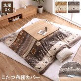 こたつ布団 カバー 長方形 洗える ギャッベ柄 約 195×245cm ギャッベ柄の 洗えるこたつ布団カバー ポリエステル こたつ掛布団 こたつふとん コタツ掛け布団 コタツ掛布団 こたつ用品 冬用 冬物 寝具 寝室用品 インテリア フランネル 肌触り