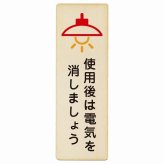 使用後は電気を消しましょう プレート 木製 長方形 縦書き 9x27cm 節電 安全対策 注意喚起 警告 お願い ピクトサイン 表示 案内 場所 看板 施設 おしゃれ シンプル