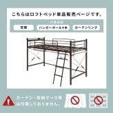 ベッド 寝具 カーテンを取り付けられるロフト KH-3690 ロータイプ 高さ139cm カーテン別売 2way コンセント付き シングル ウォークインクローゼット パイプロフト 宮棚 新生活 子供部屋