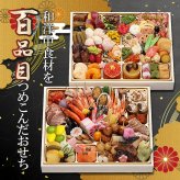 現代の名工 神田正幸 監修 和洋中おせち 百慶 二段重 約4～5人前 100品 おせち料理 冷凍 正月料理 縁起物 御節 惣菜【沖縄県・離島 配送不可】