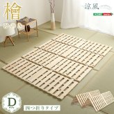 すのこ 四つ折り式 檜仕様 ダブル 天然木 シングル セミダブル 通気性 北欧 収納 # 梅雨