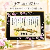 七福神  金婚式祝い 金婚式プレゼント 結婚50周年 お名前ポエム 名前 詩 【B5 A4サイズ】喜寿祝い 銀婚式 還暦 古希  喜寿 傘寿 米寿 卒寿 白寿 百寿 お父さん お母さん  長寿のお祝いに 【桜ガラスフレーム】  伝統技術とガラスが織りなす光のハーモニー 1名フルネーム~2名下のお名前用 ネームポエム 名前ギフト詩 筆文字ギフト あいうえお作文